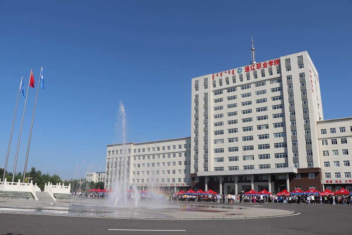 通辽职业学院