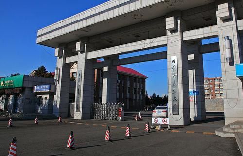 内蒙古民族大学
