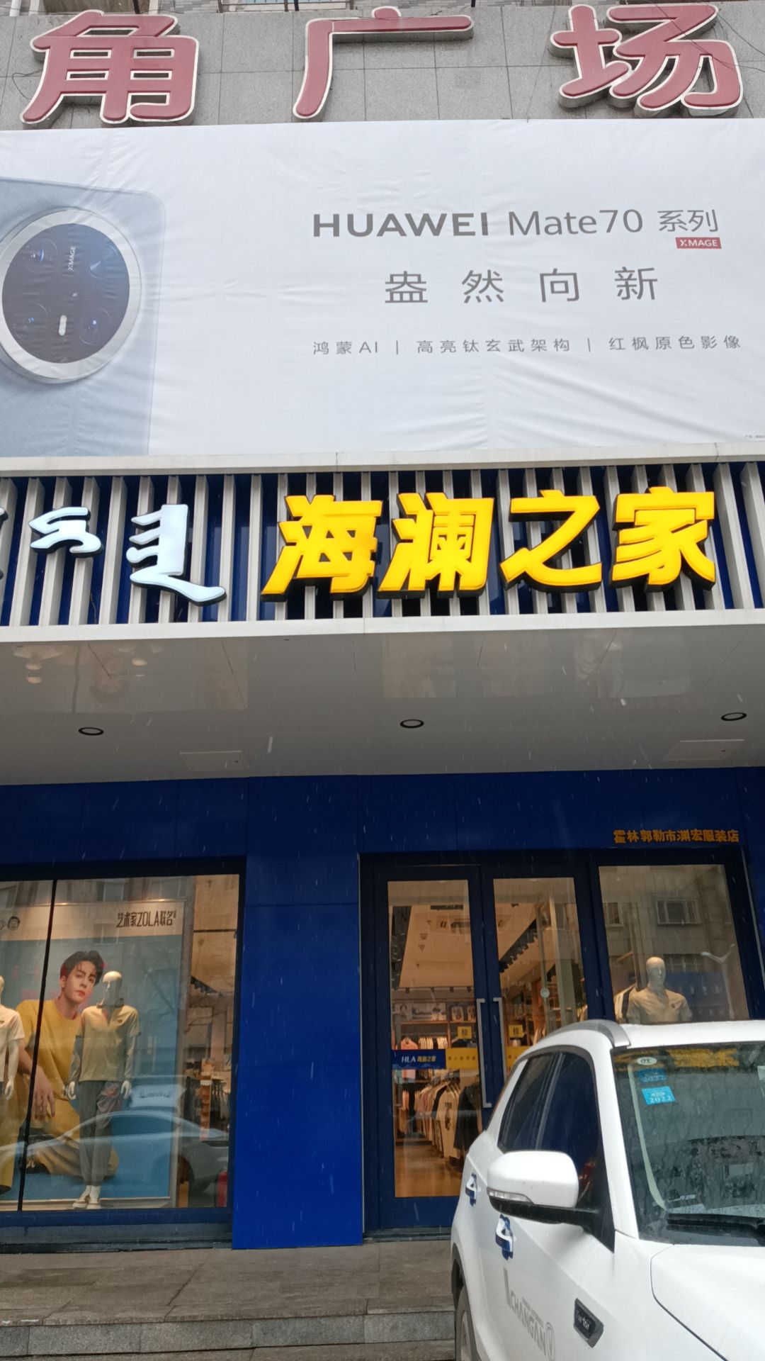 海澜之家(金三角购物广场店)