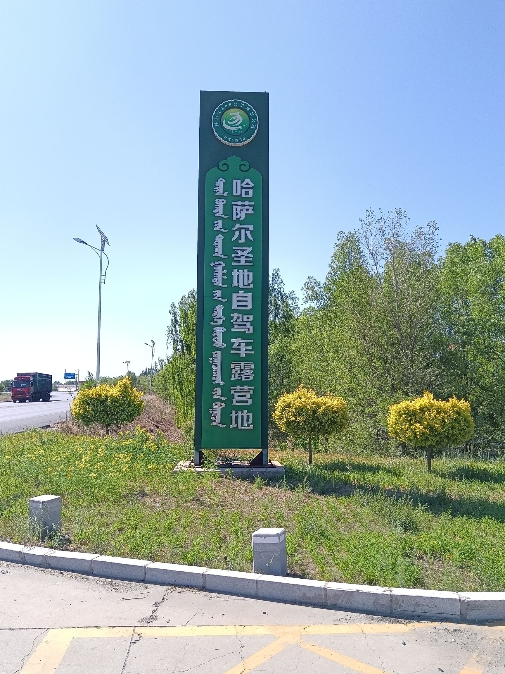 科尔沁民俗风情园旅行图片 1