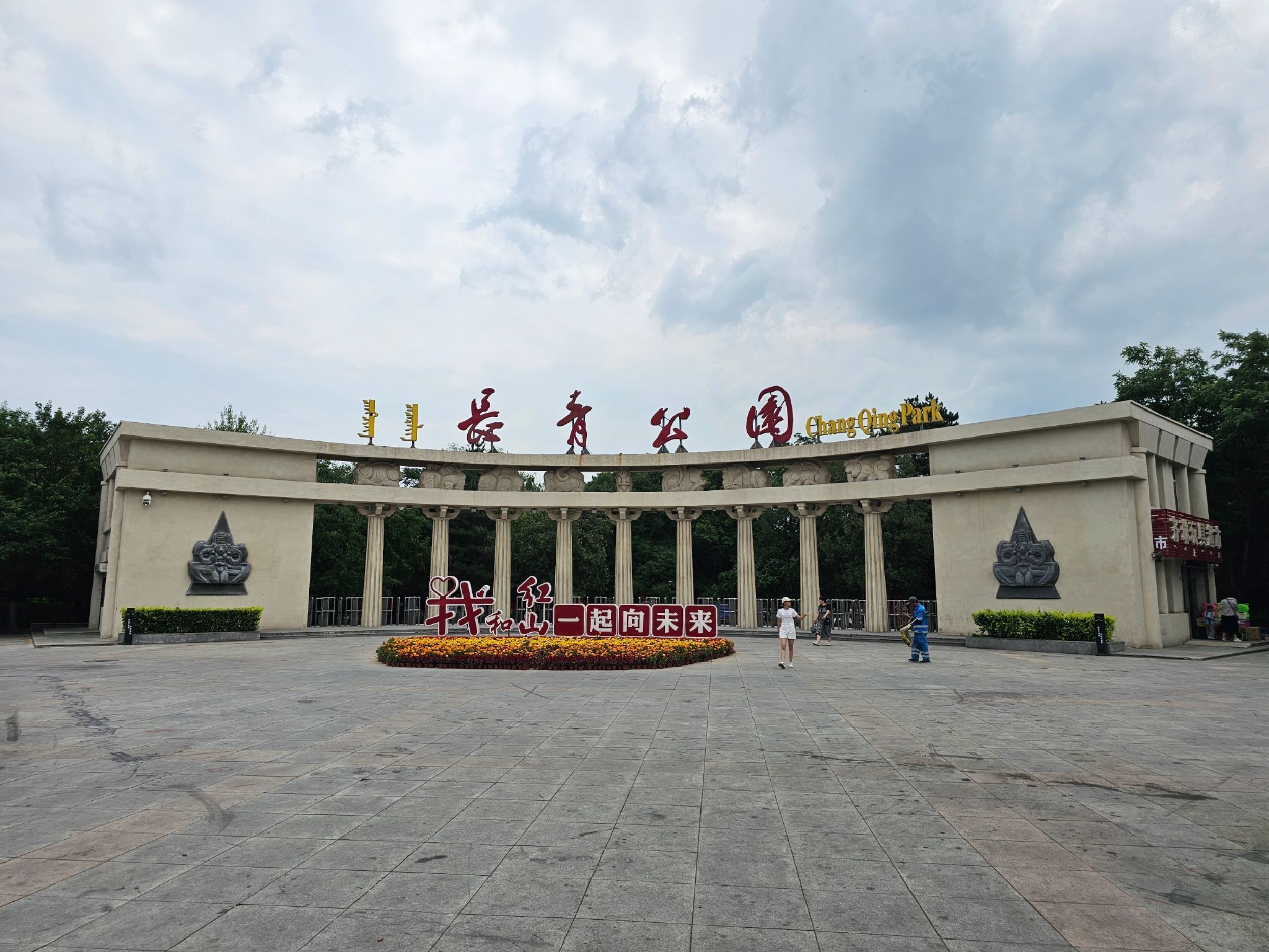 长青公园旅行图片 2