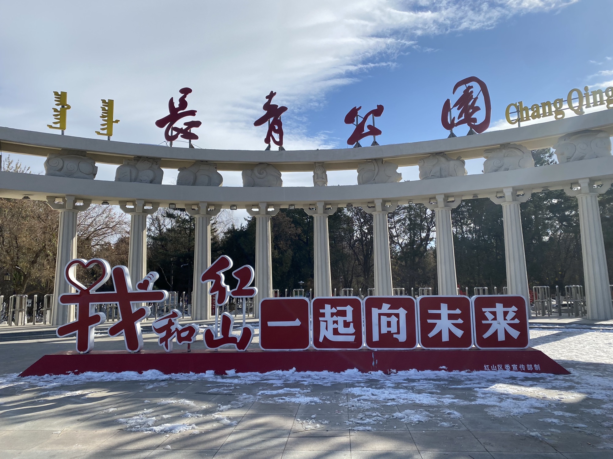 长青公园