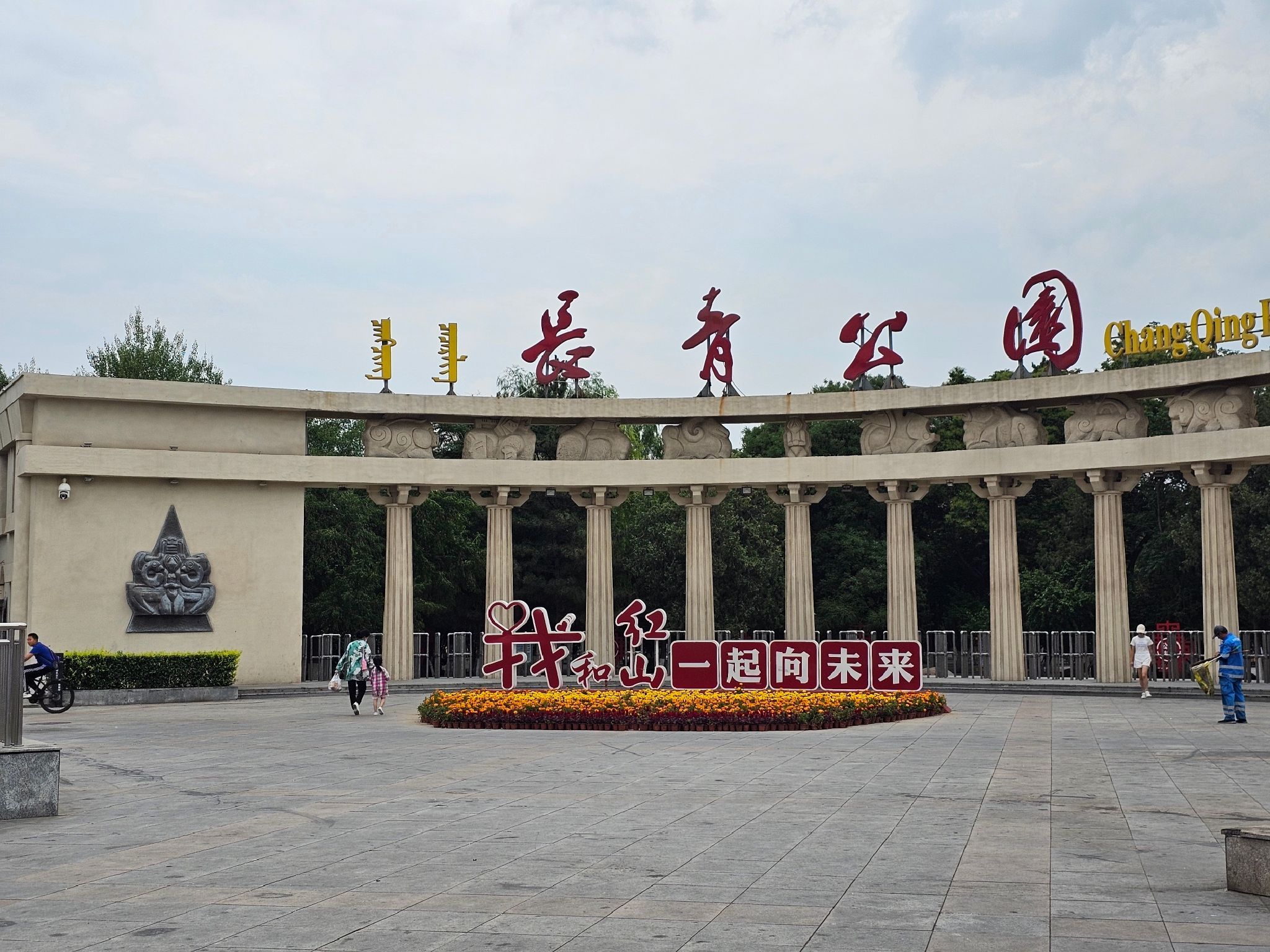 长青公园旅行图片 1