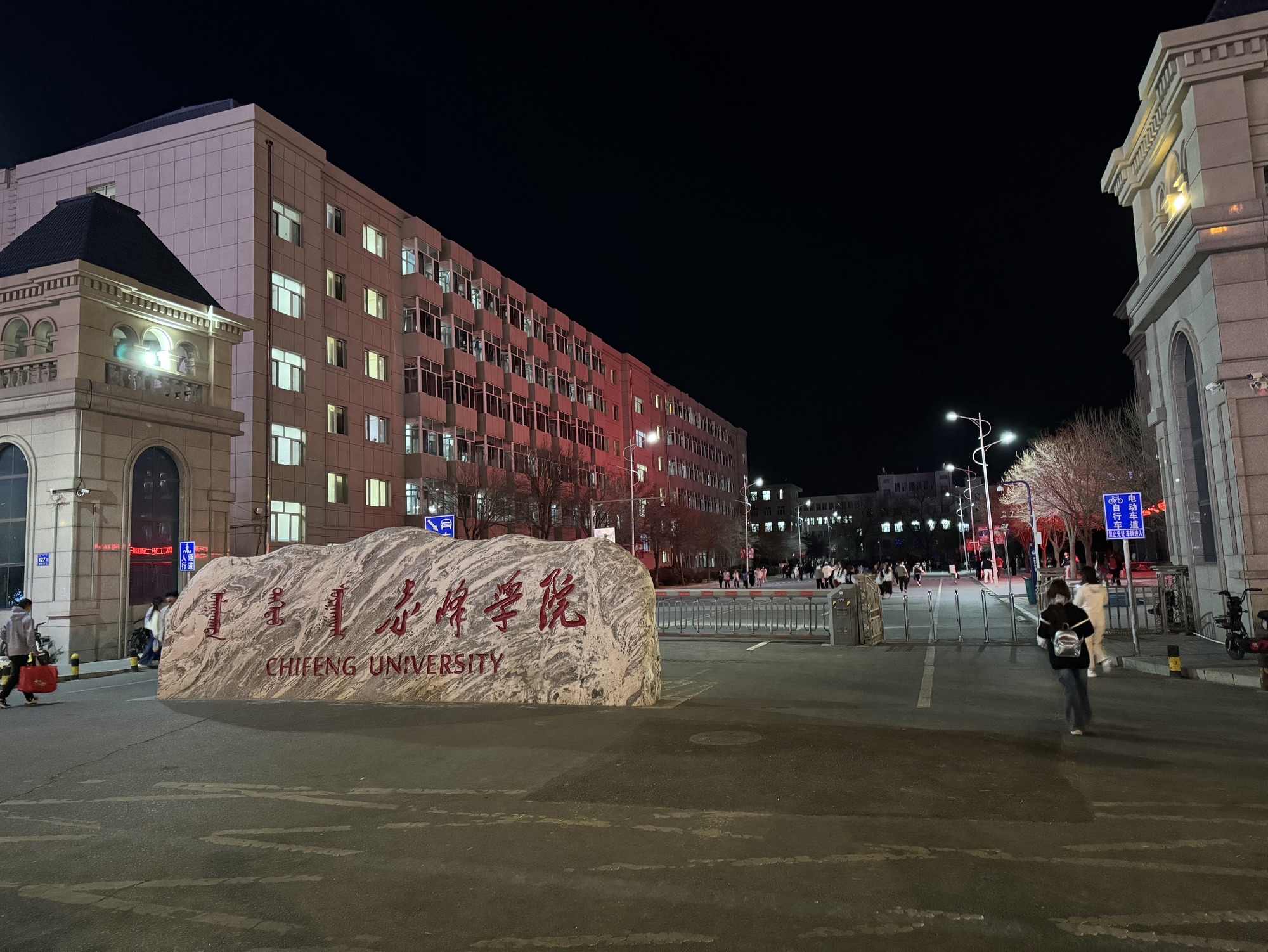 赤峰学院