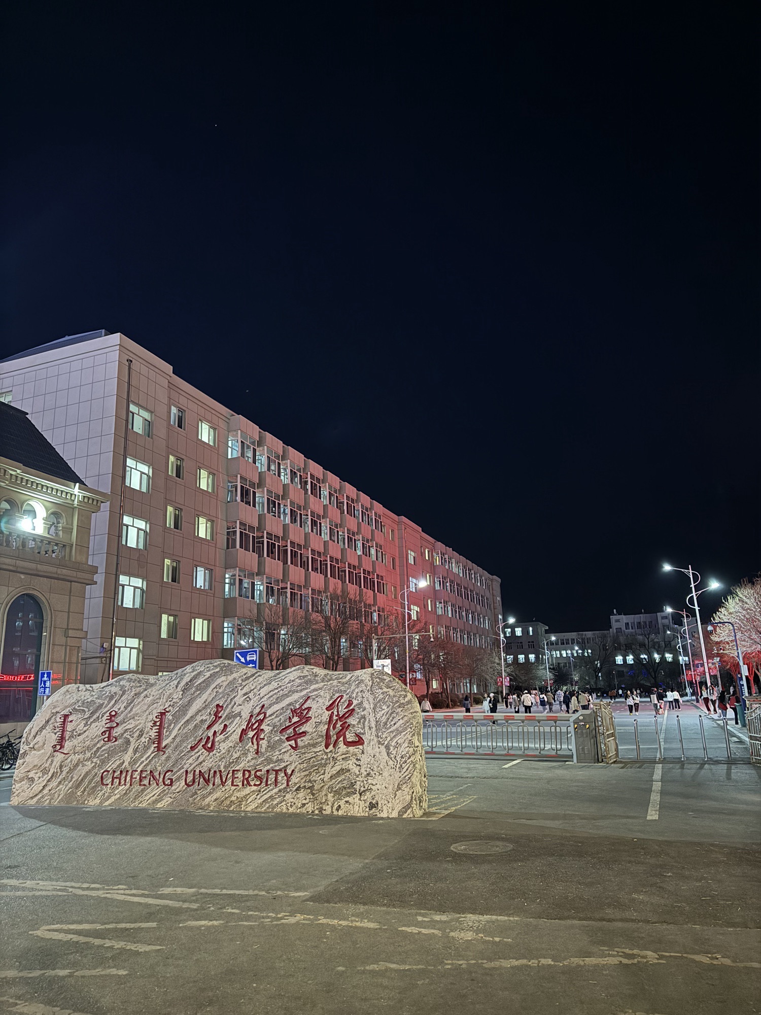 赤峰学院