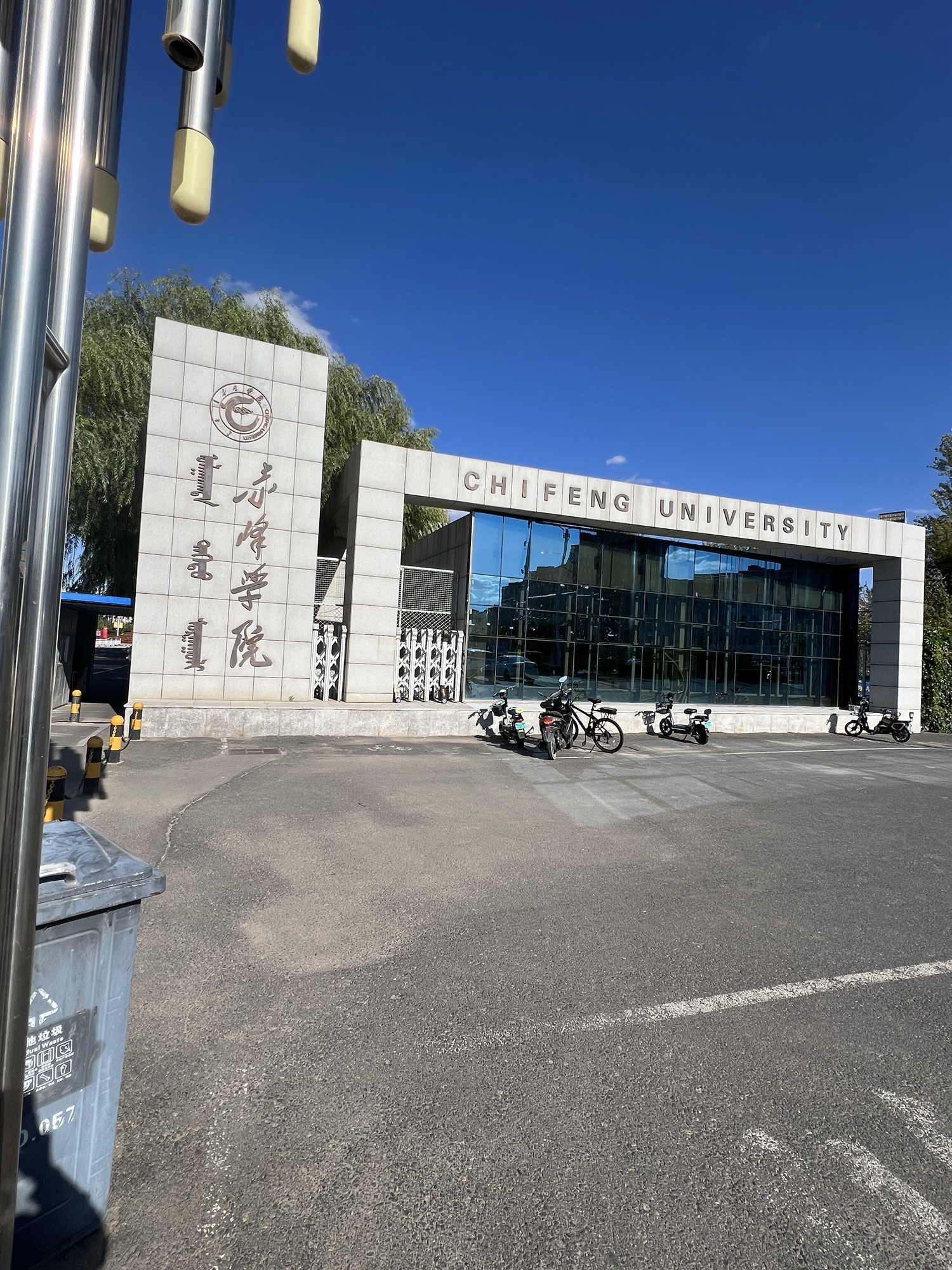 赤峰学院