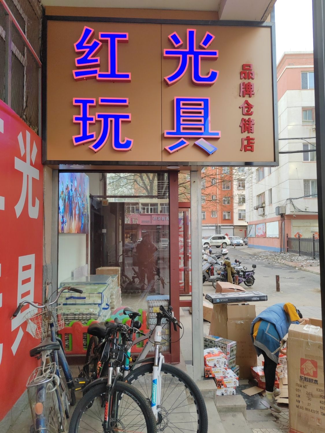 红光玩具