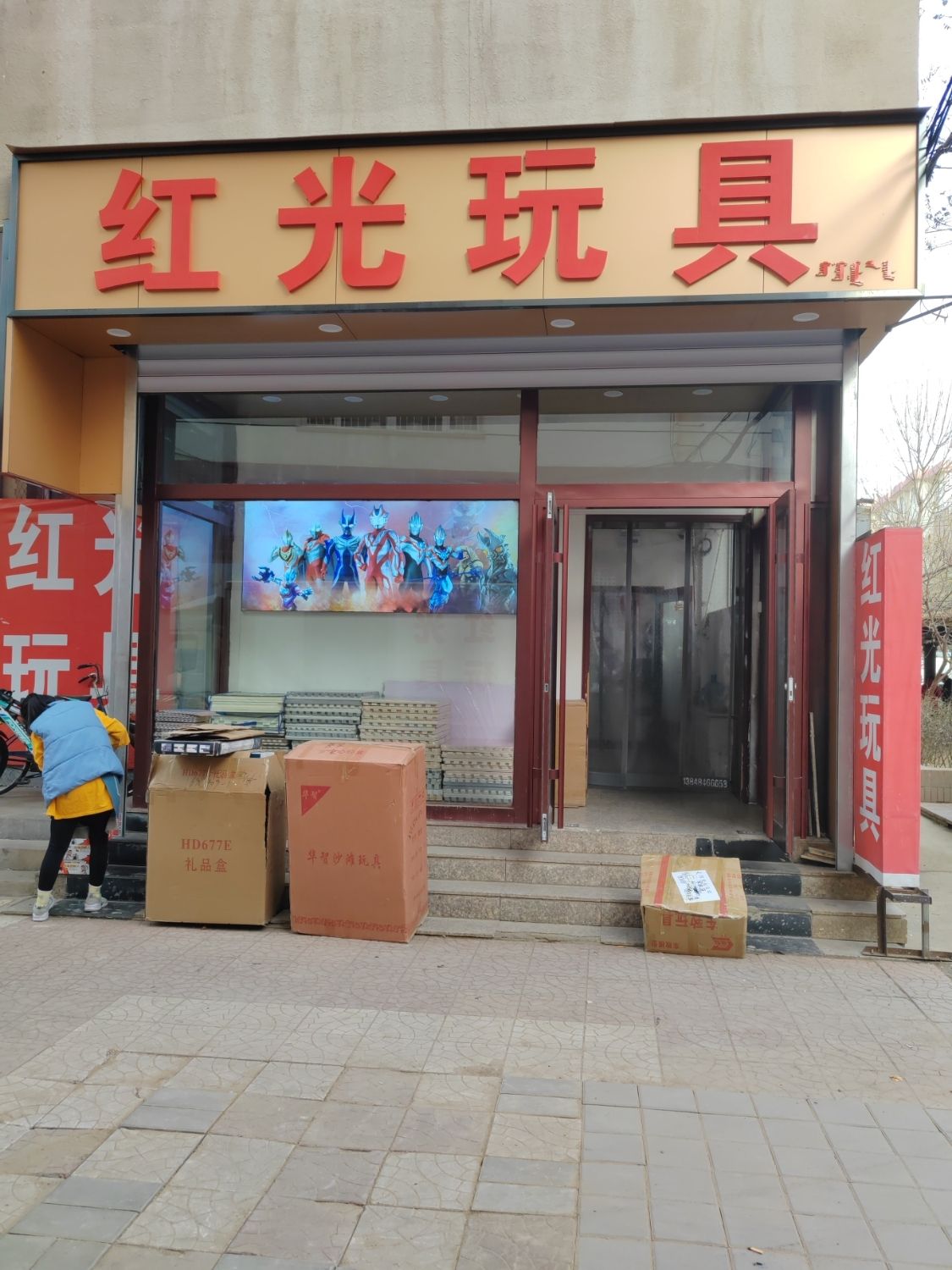 红光玩具