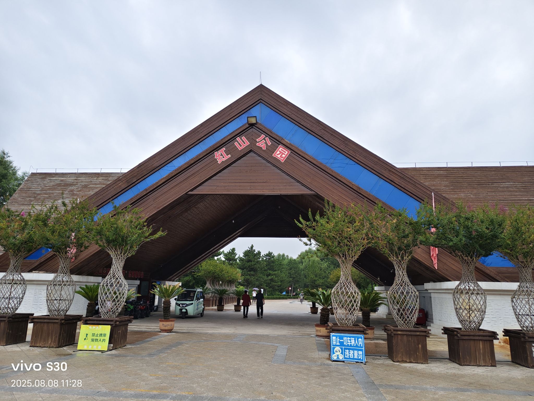 红山公园旅行图片 1