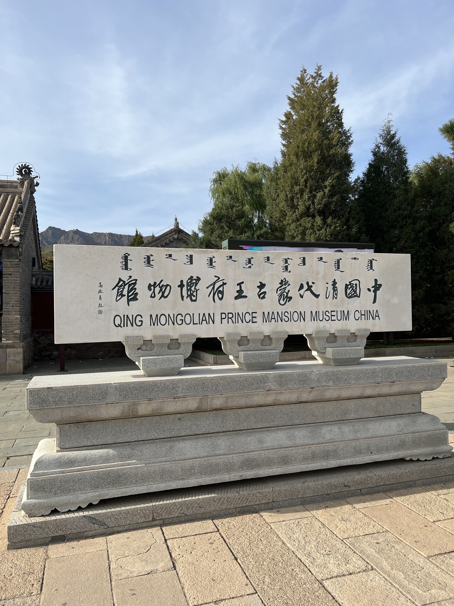 喀喇沁旗博物馆旅行图片 1