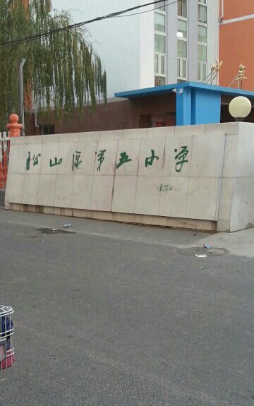 松山区第五小学