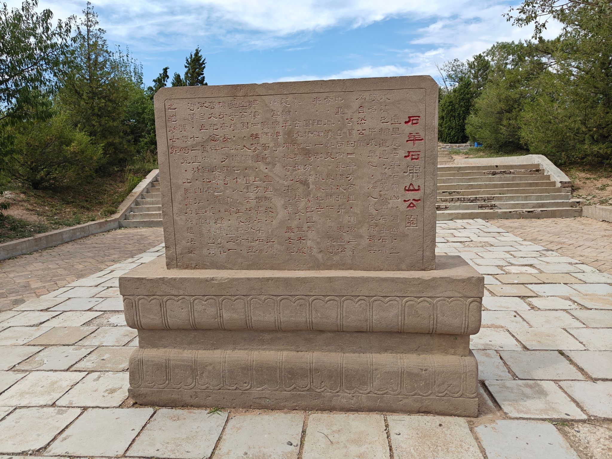 石羊石虎山公园旅行图片 2