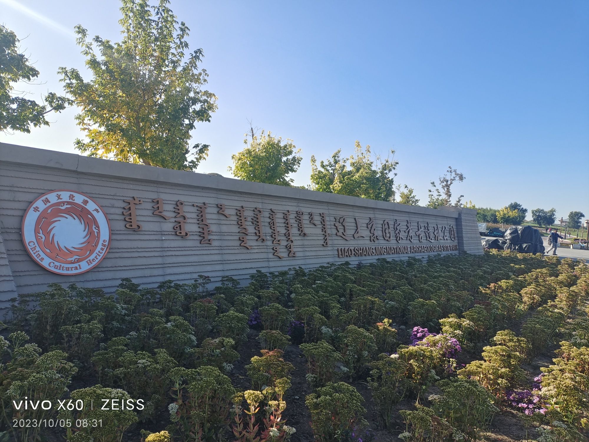 辽上京国家考古遗址公园旅行图片 1