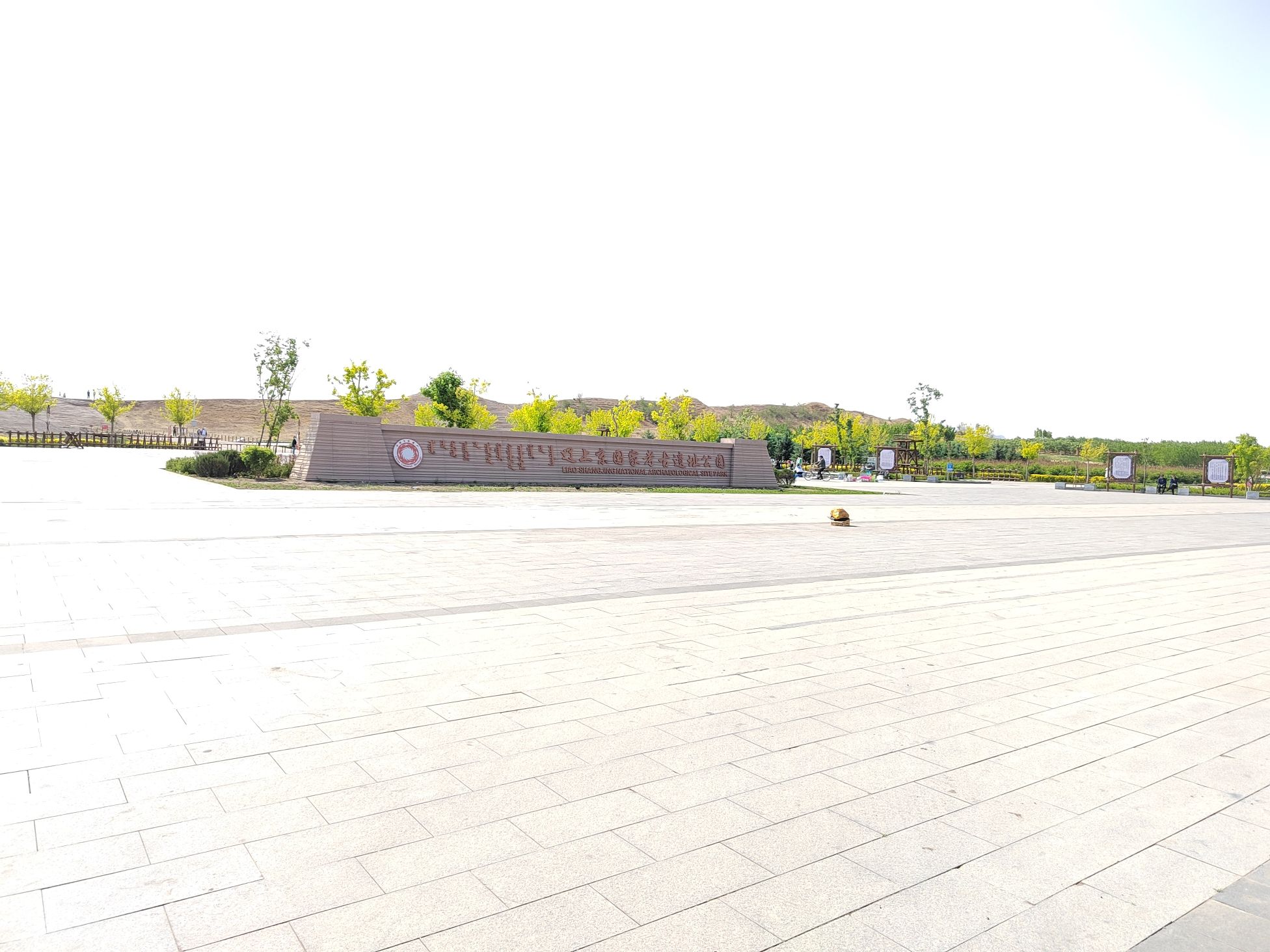 辽上京国家考古遗址公园旅行图片 1