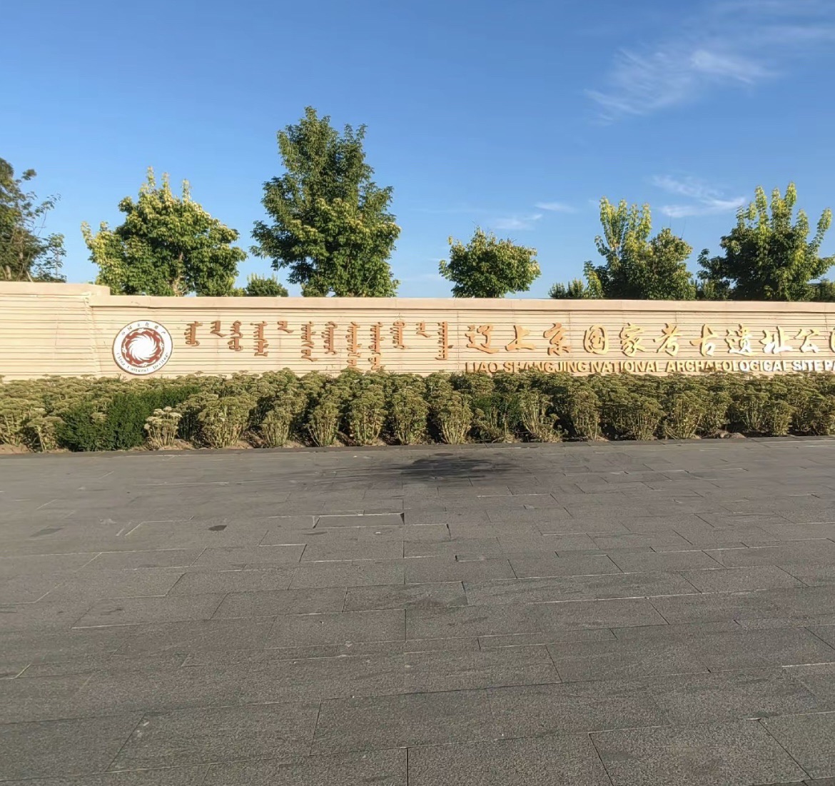 辽上京国家考古遗址公园旅行图片 1