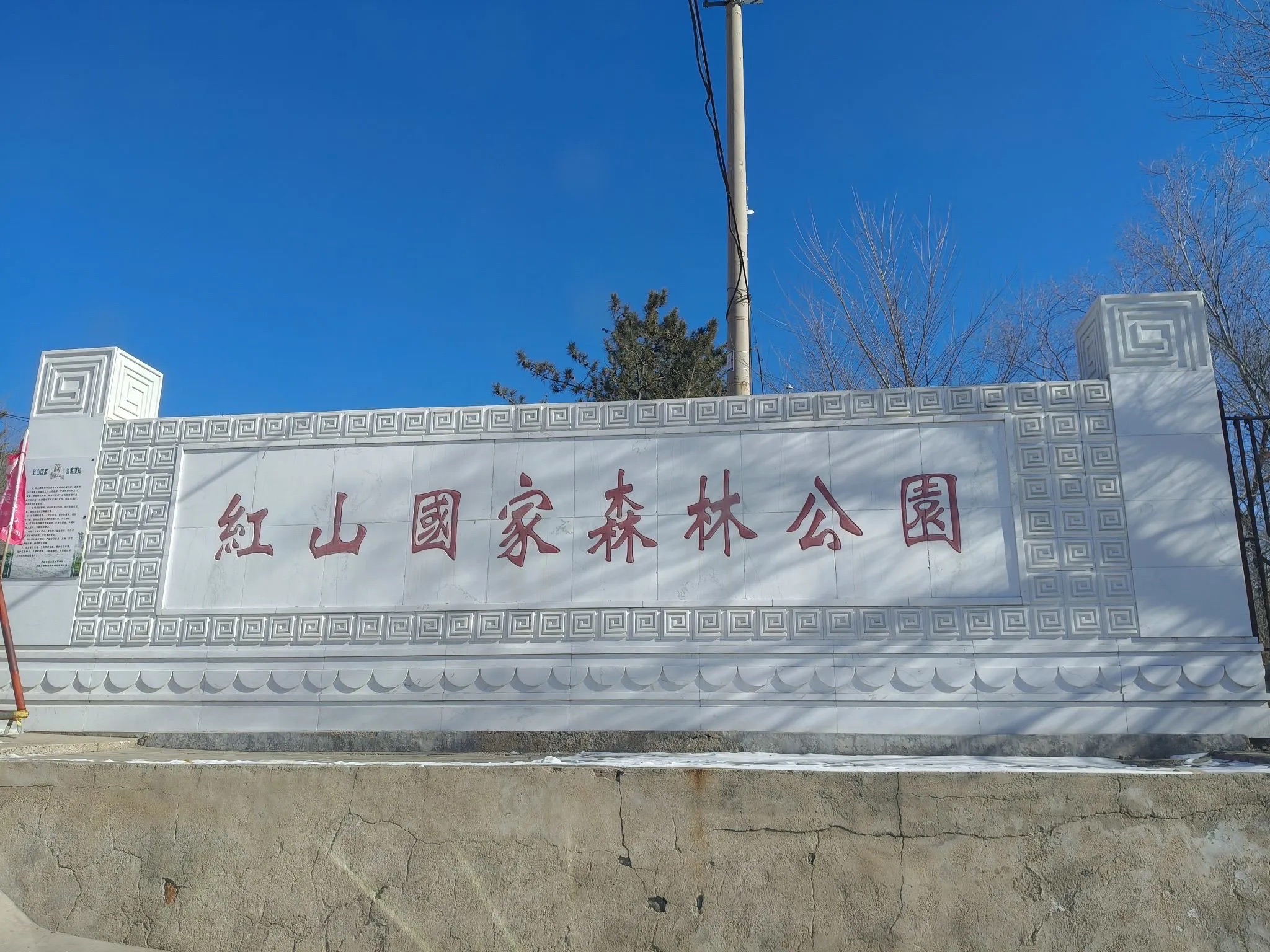 红山国家森林公园旅行图片 1