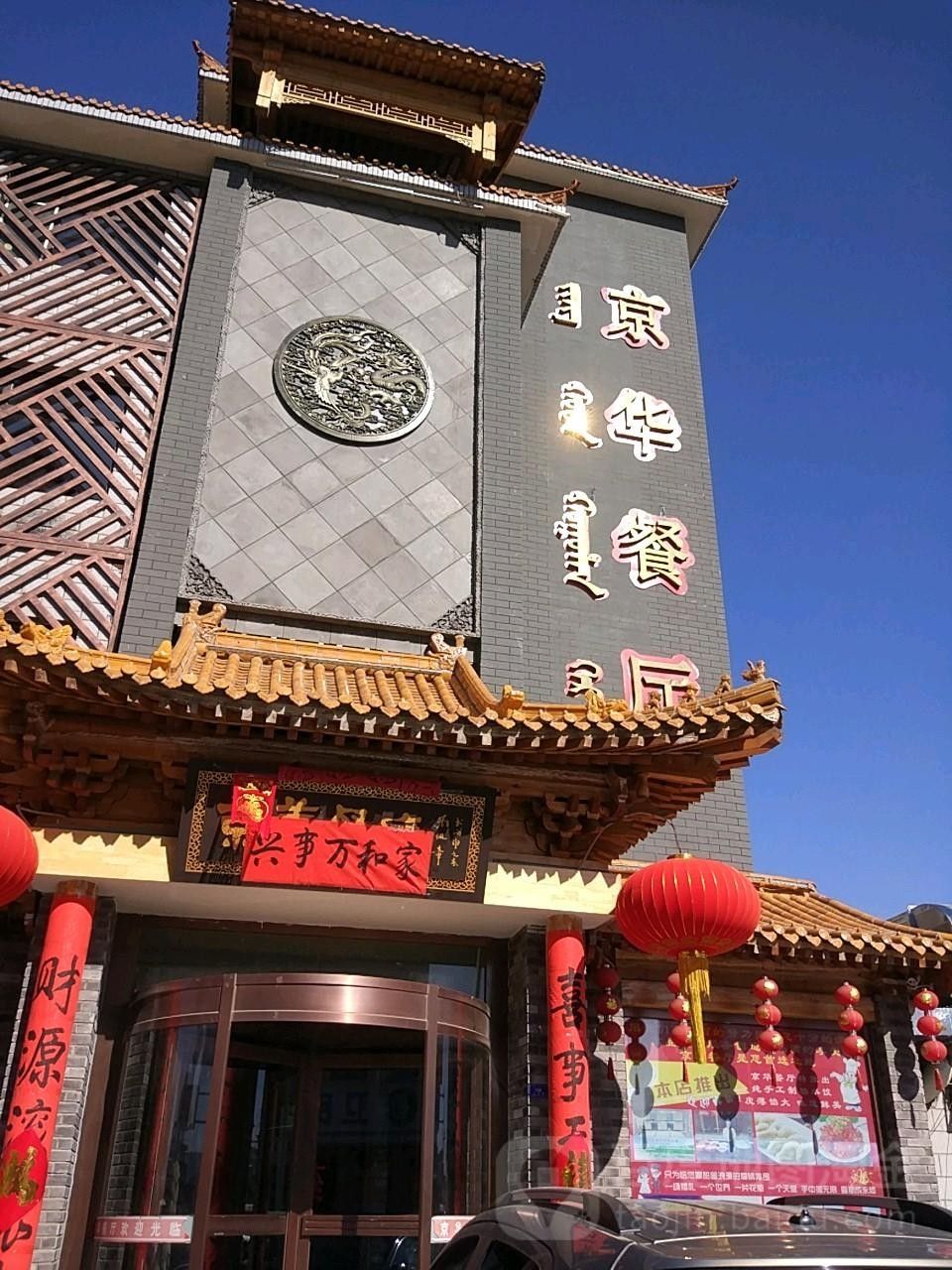 京华餐厅