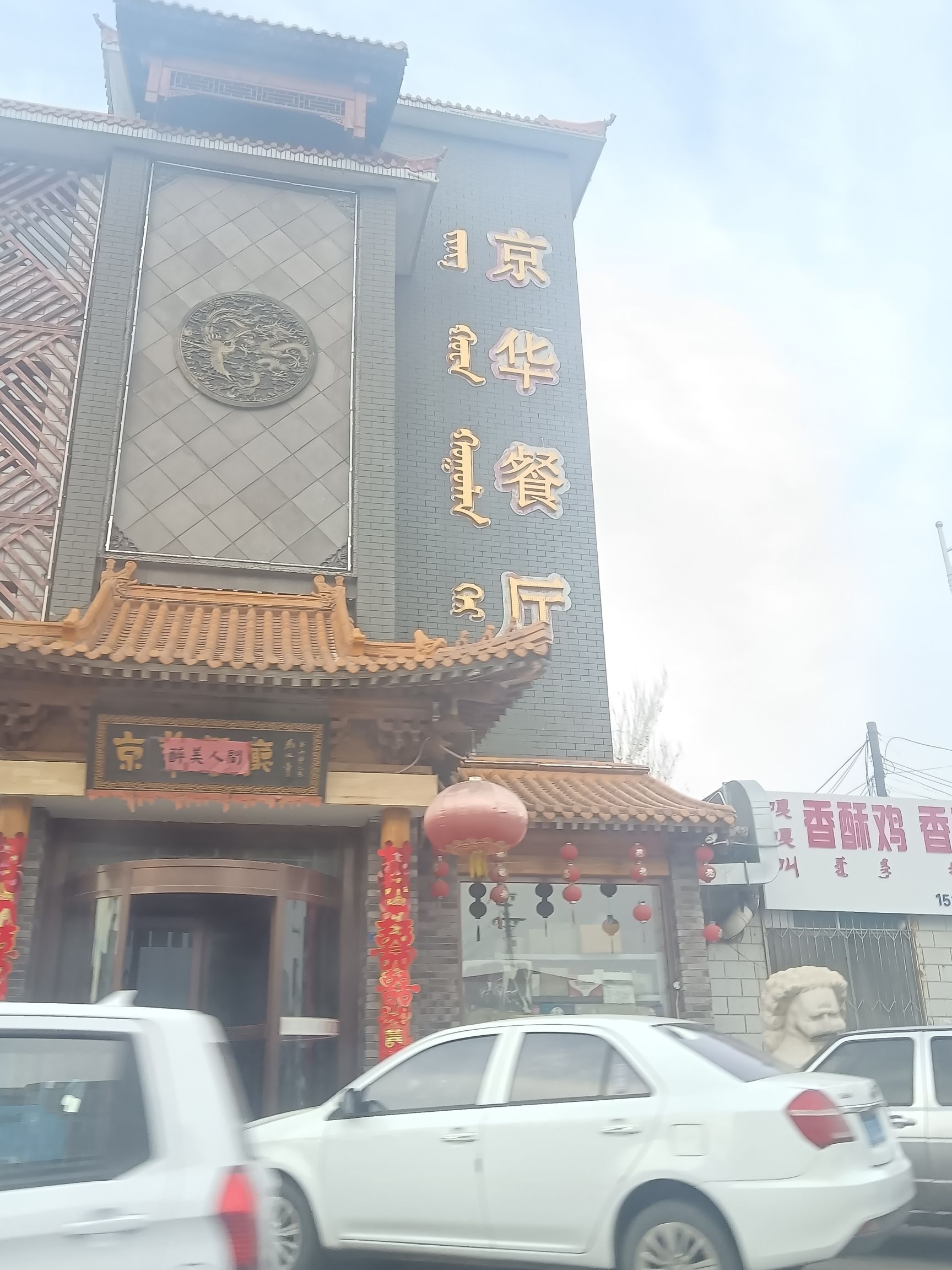 京华餐厅