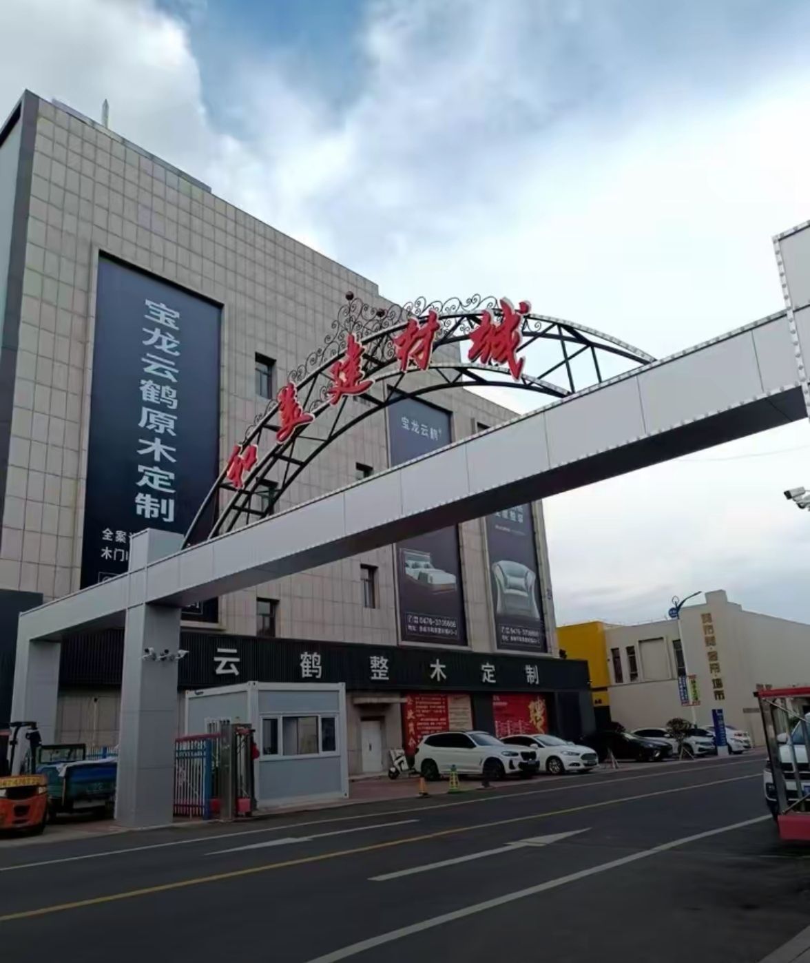 和美建材城