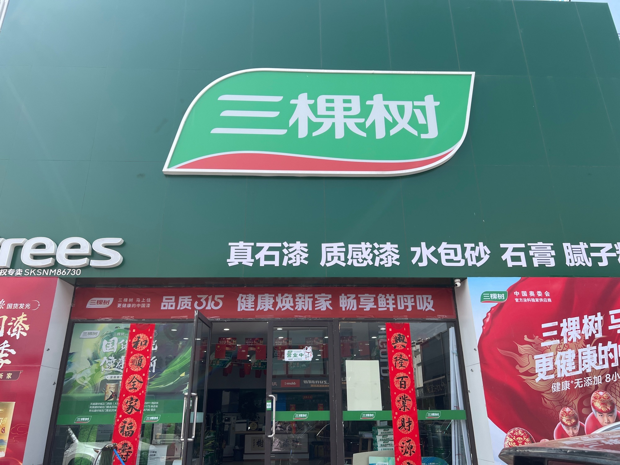 三棵树漆赤峰总代理(和美店)