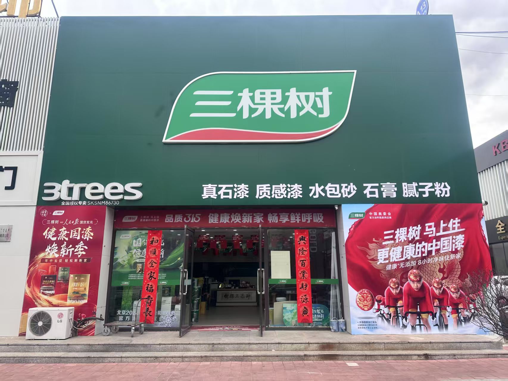 三棵树漆赤峰总代理(和美店)