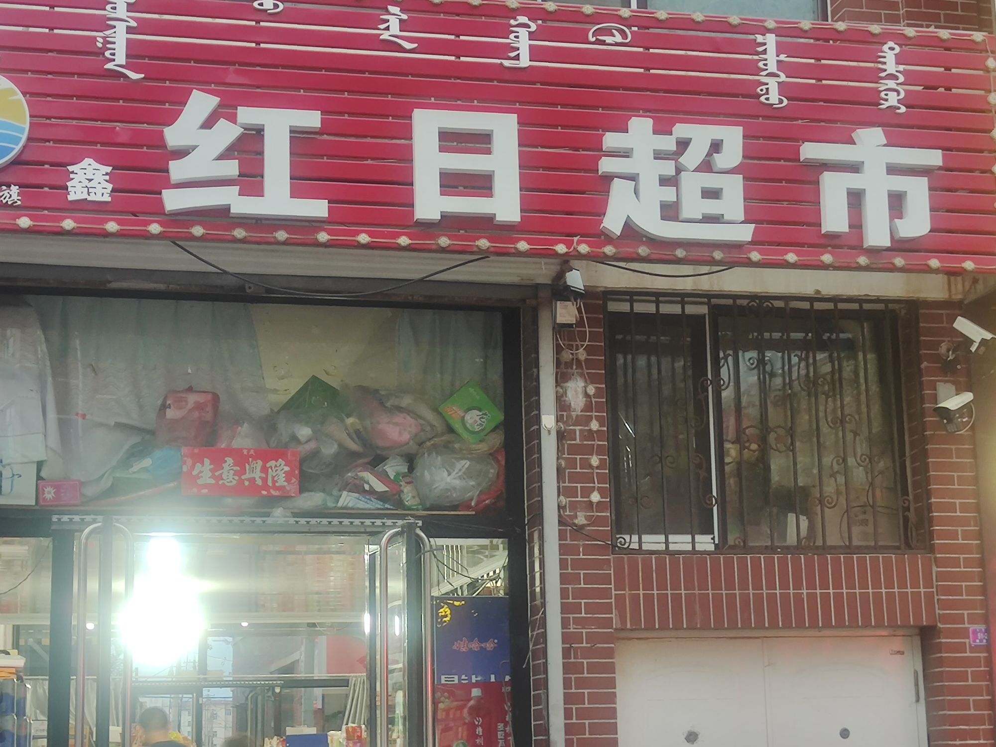 红日超市(湖滨步行街店)
