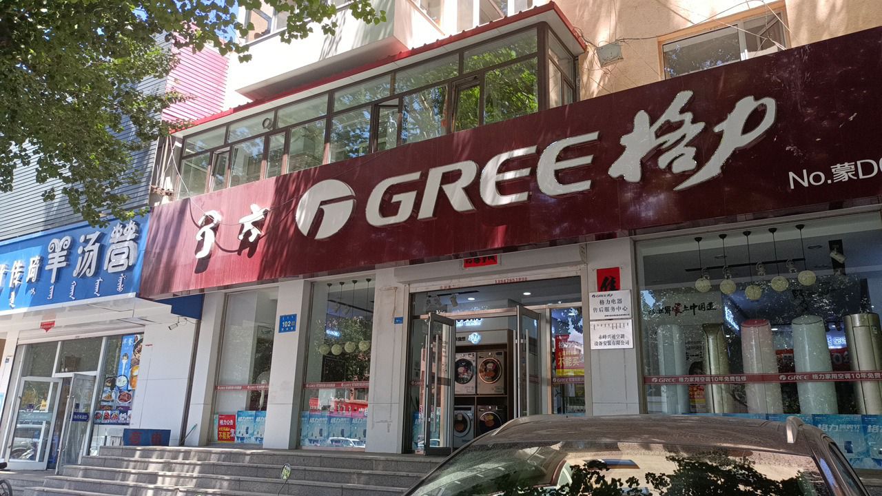 格力电器(赤峰格力旗舰专卖店)