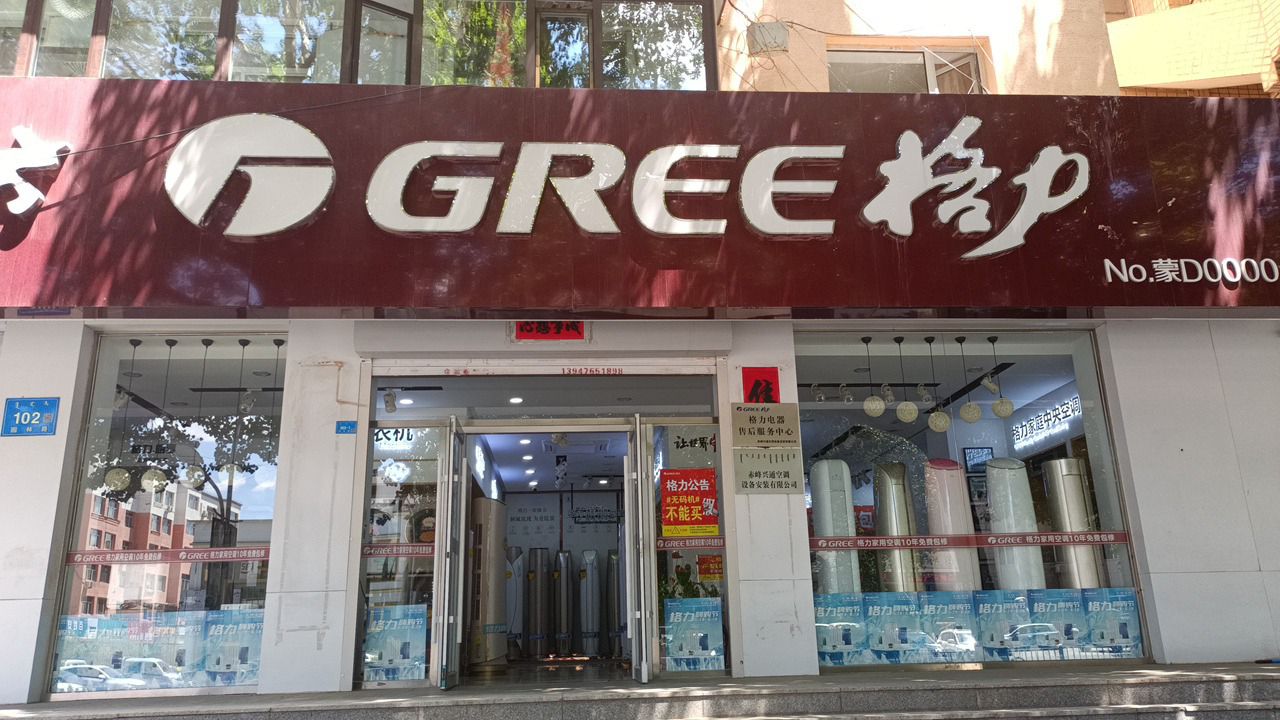 格力电器(赤峰格力旗舰专卖店)