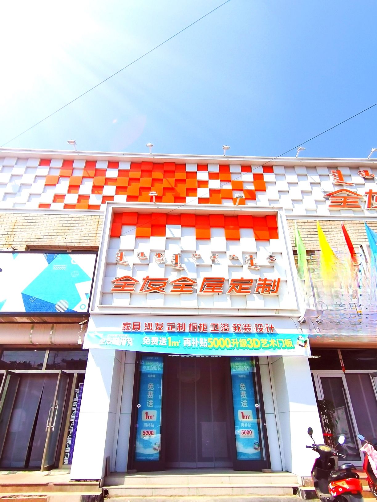 全友全屋定制(天义镇店)