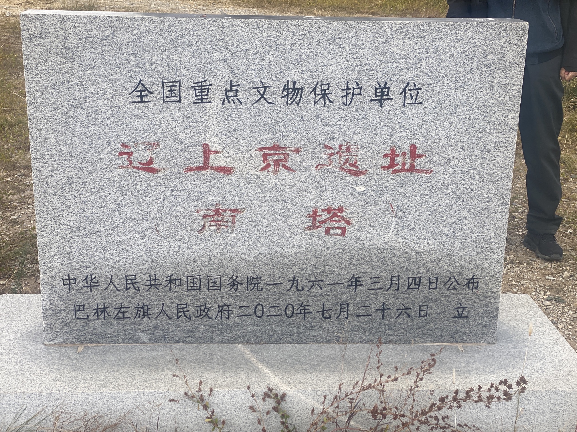 辽上京南塔旅行图片 3