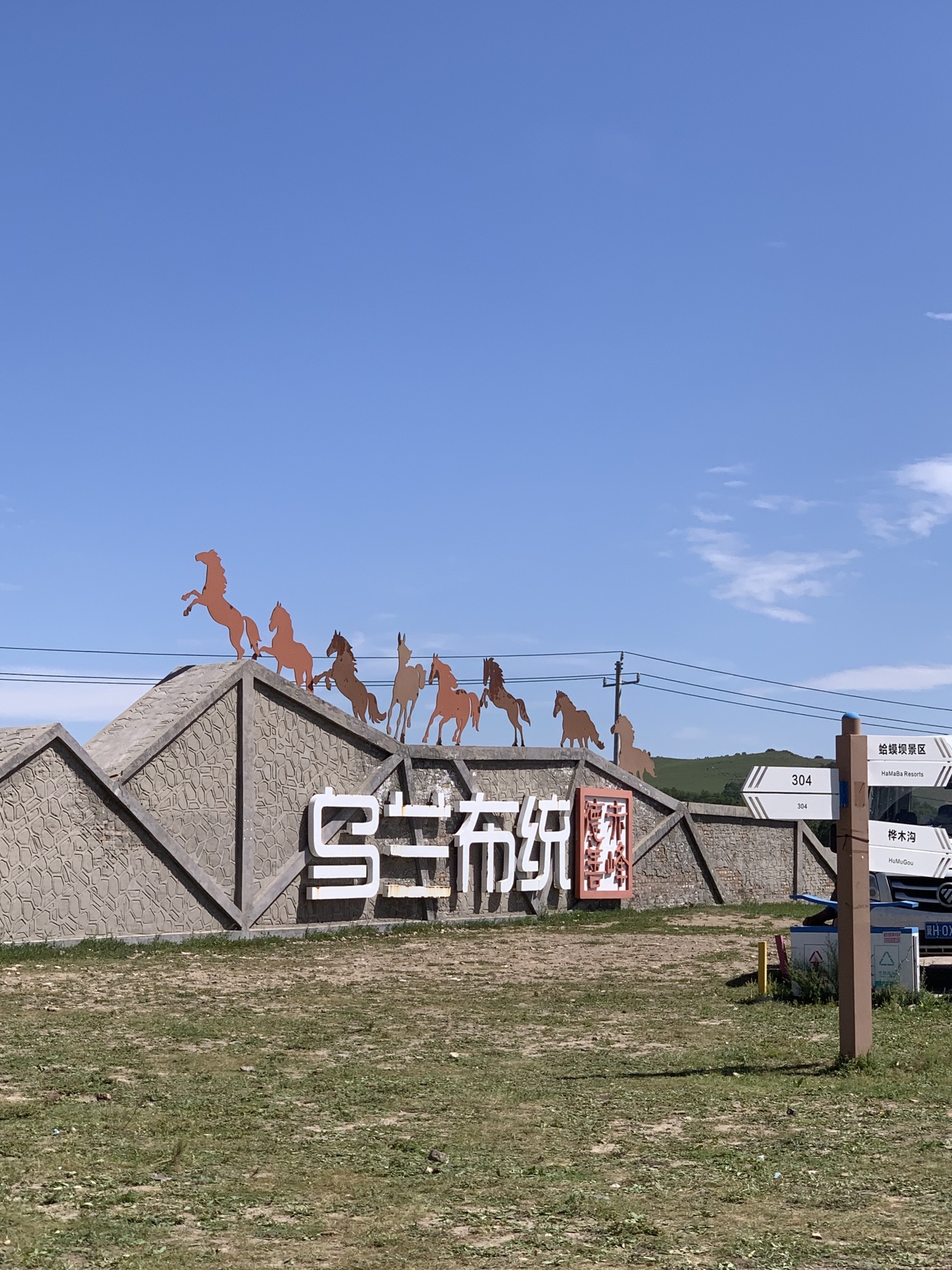 赤峰乌兰布统