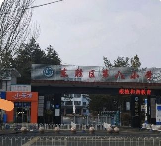 东胜区第八小学