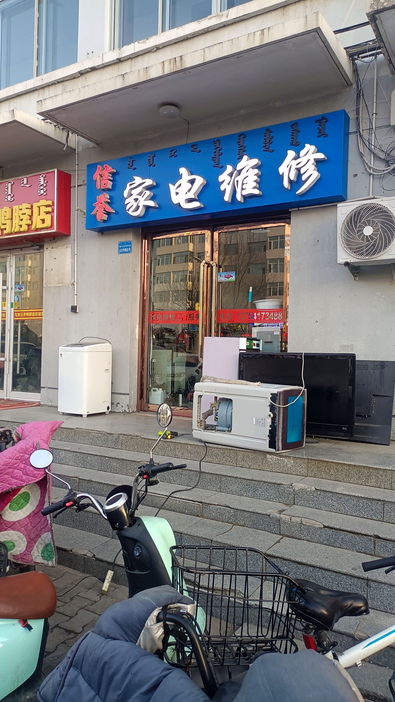 信誉家电维修(鄂尔多斯东街店)