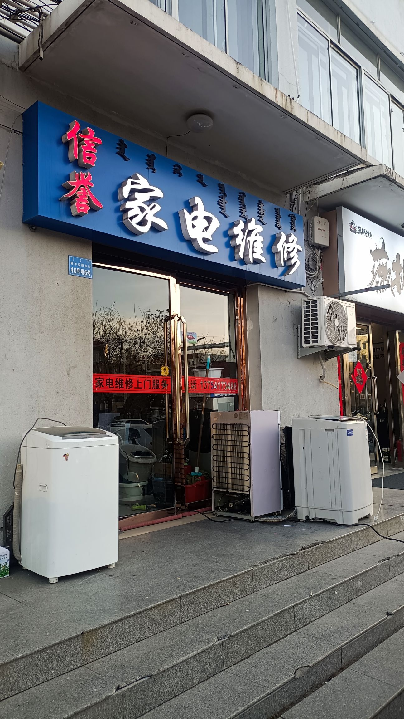 信誉家电维修(鄂尔多斯东街店)