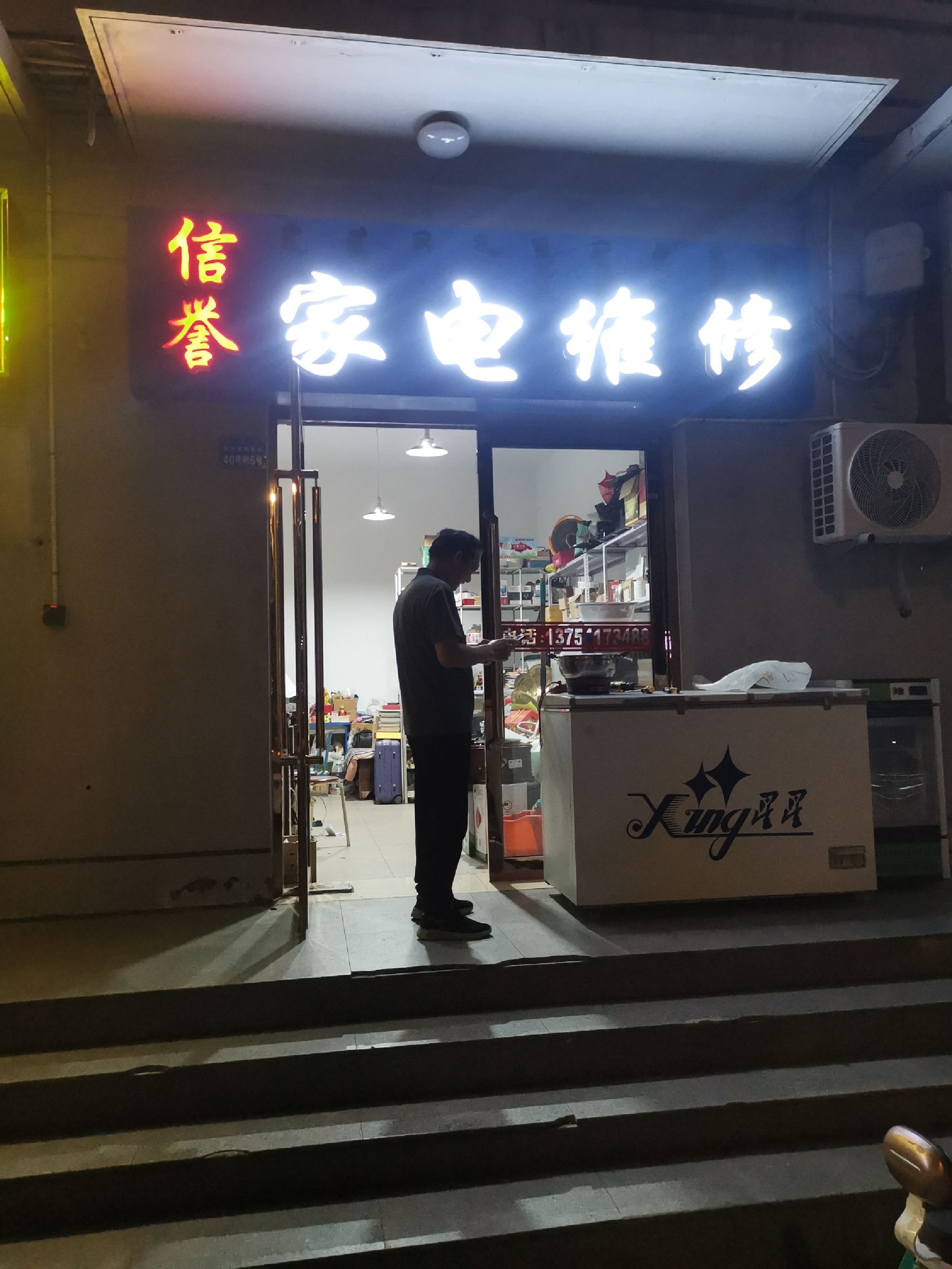 信誉家电维修(鄂尔多斯东街店)