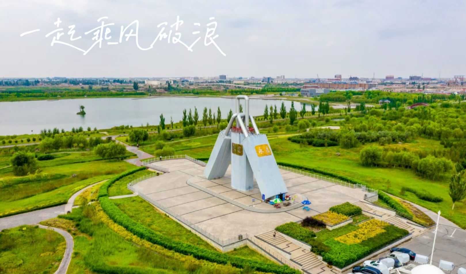 黄河三盛公国家水利风景区(暂停开放)旅行图片 1