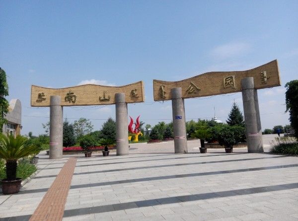 南山公园旅行图片 3