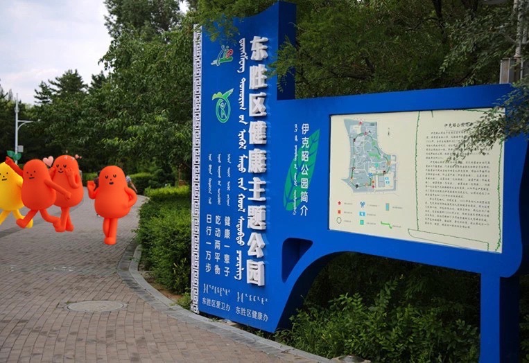 伊克昭公园旅行图片 3