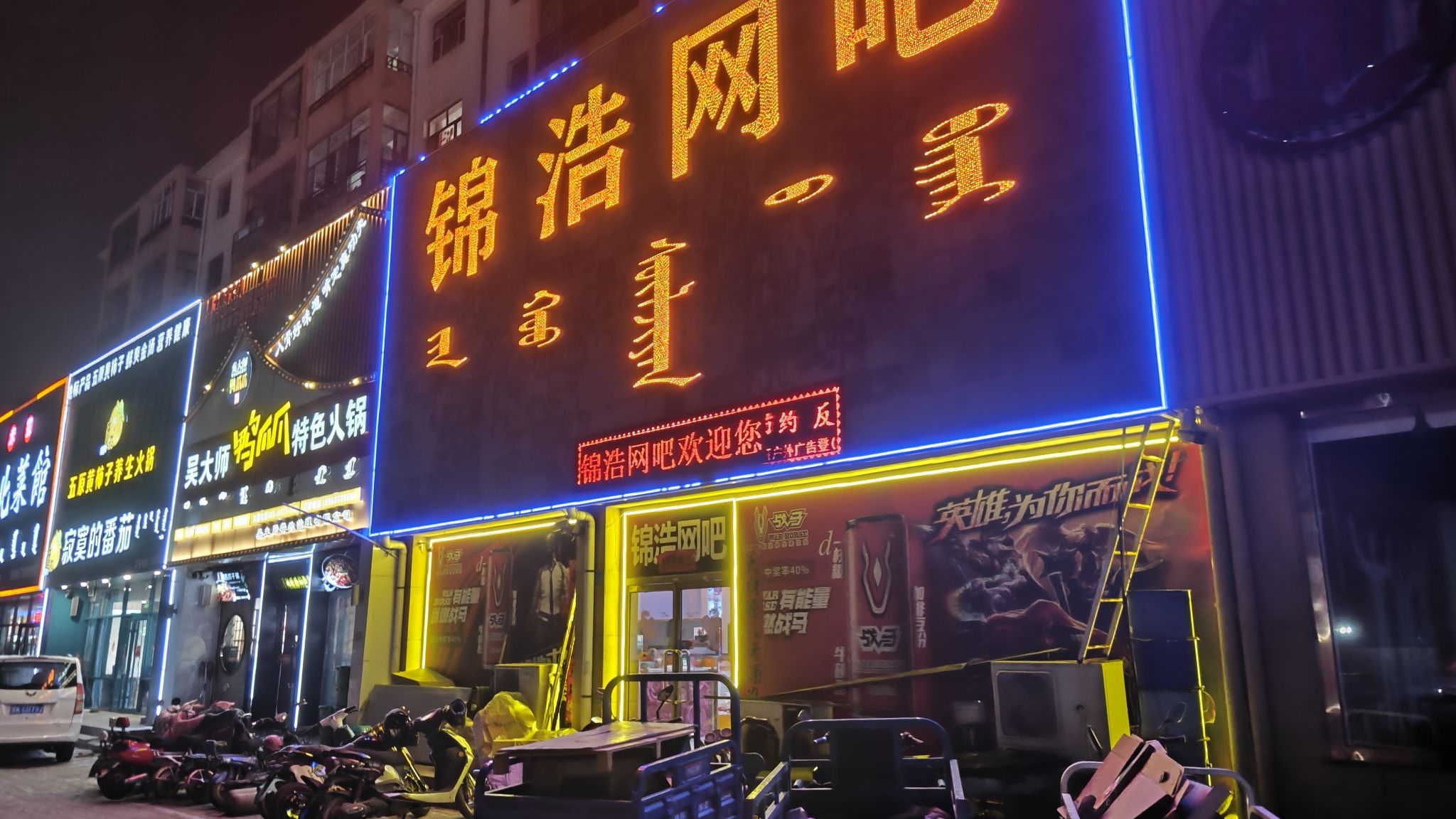 锦浩网吧