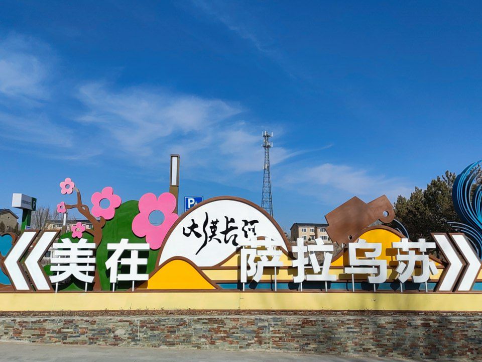 萨拉乌苏旅游区旅行图片 2