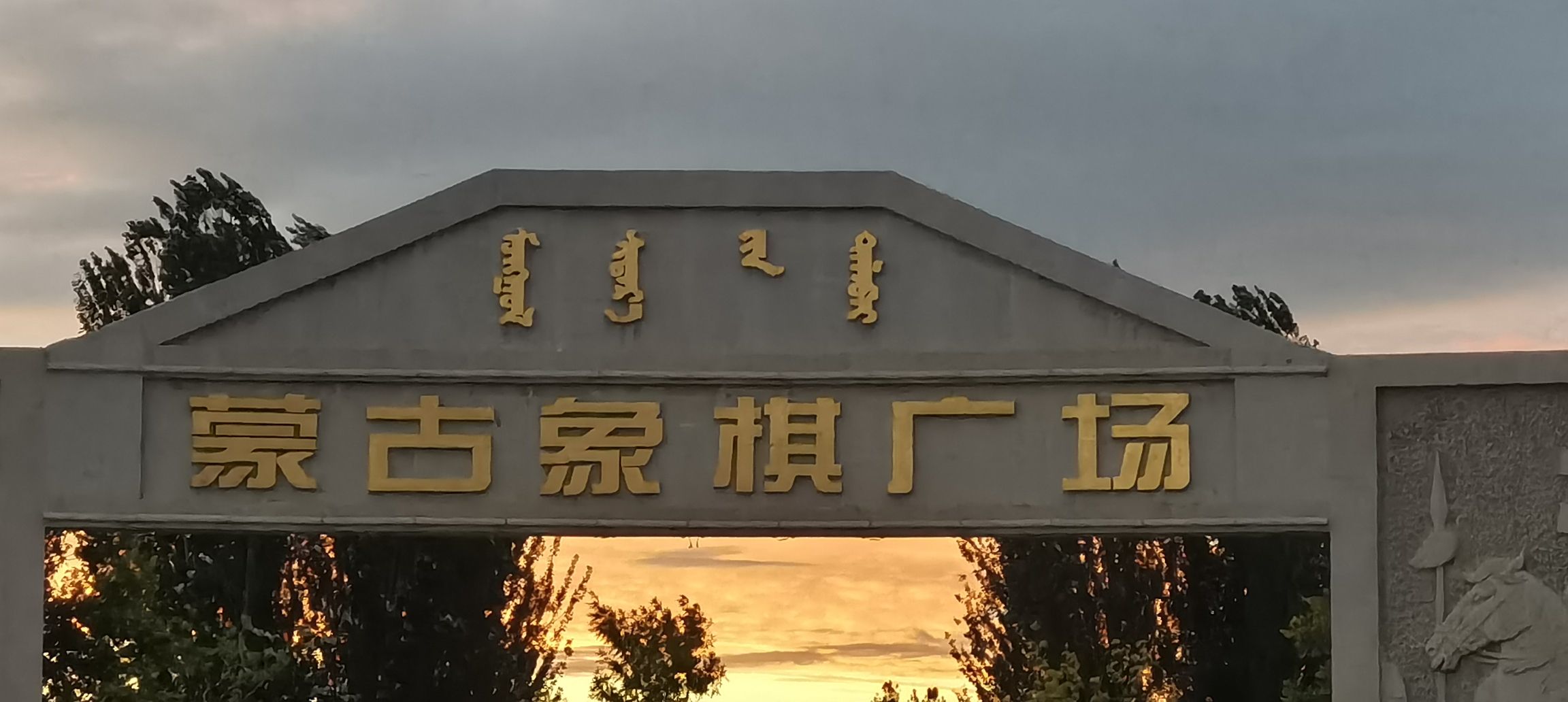 蒙古象棋广场旅行图片 1