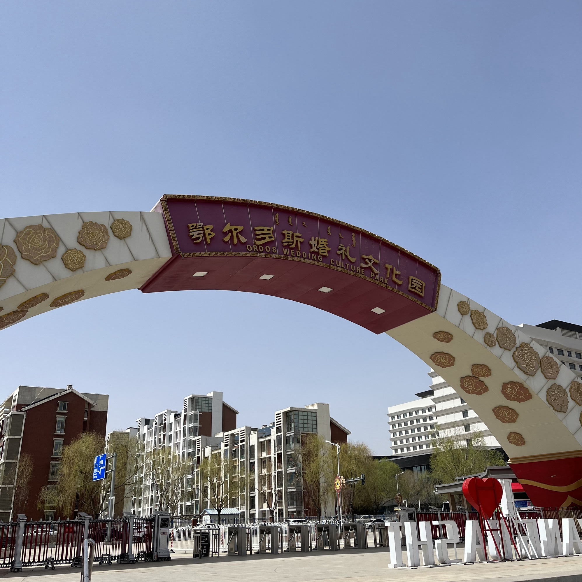 鄂尔多斯婚礼文化园旅行图片 2