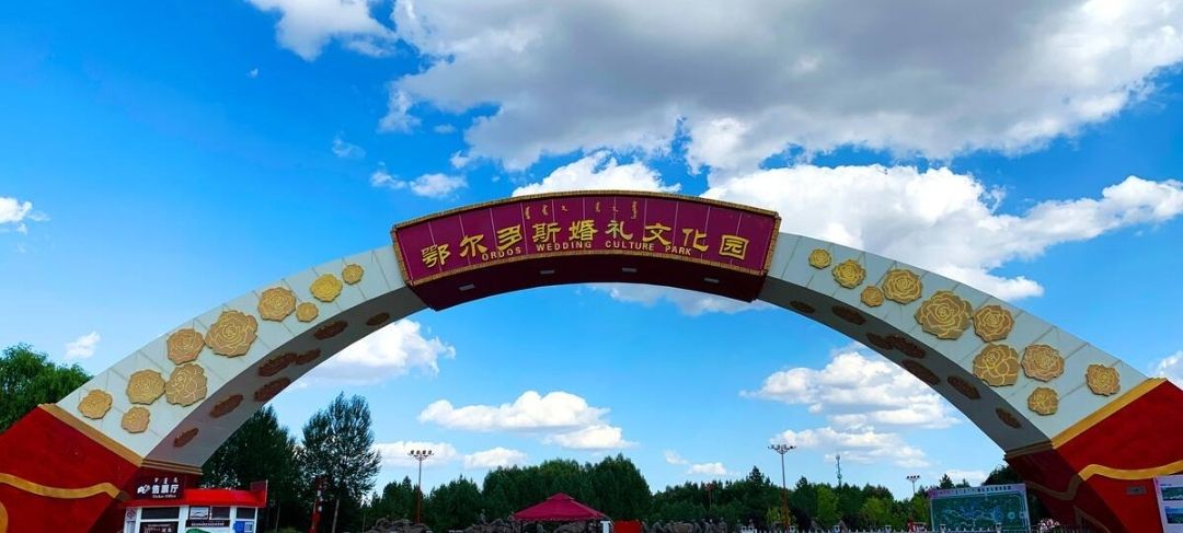 鄂尔多斯婚礼文化园