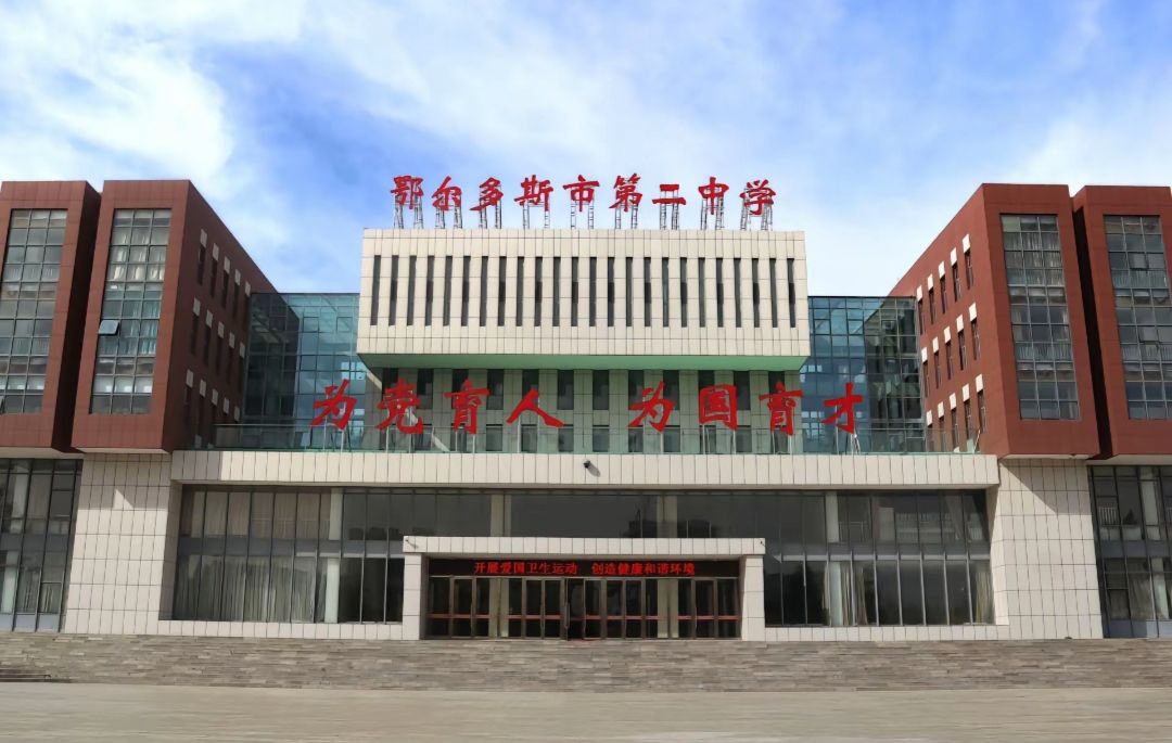 鄂尔多斯市第二中学