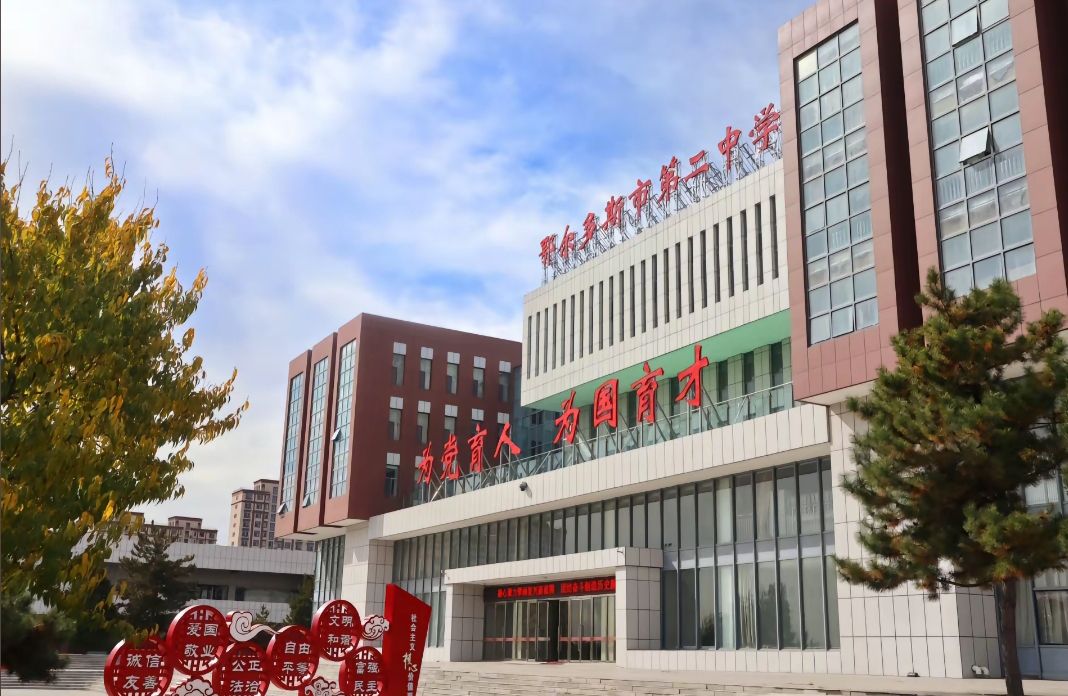 鄂尔多斯市第二中学
