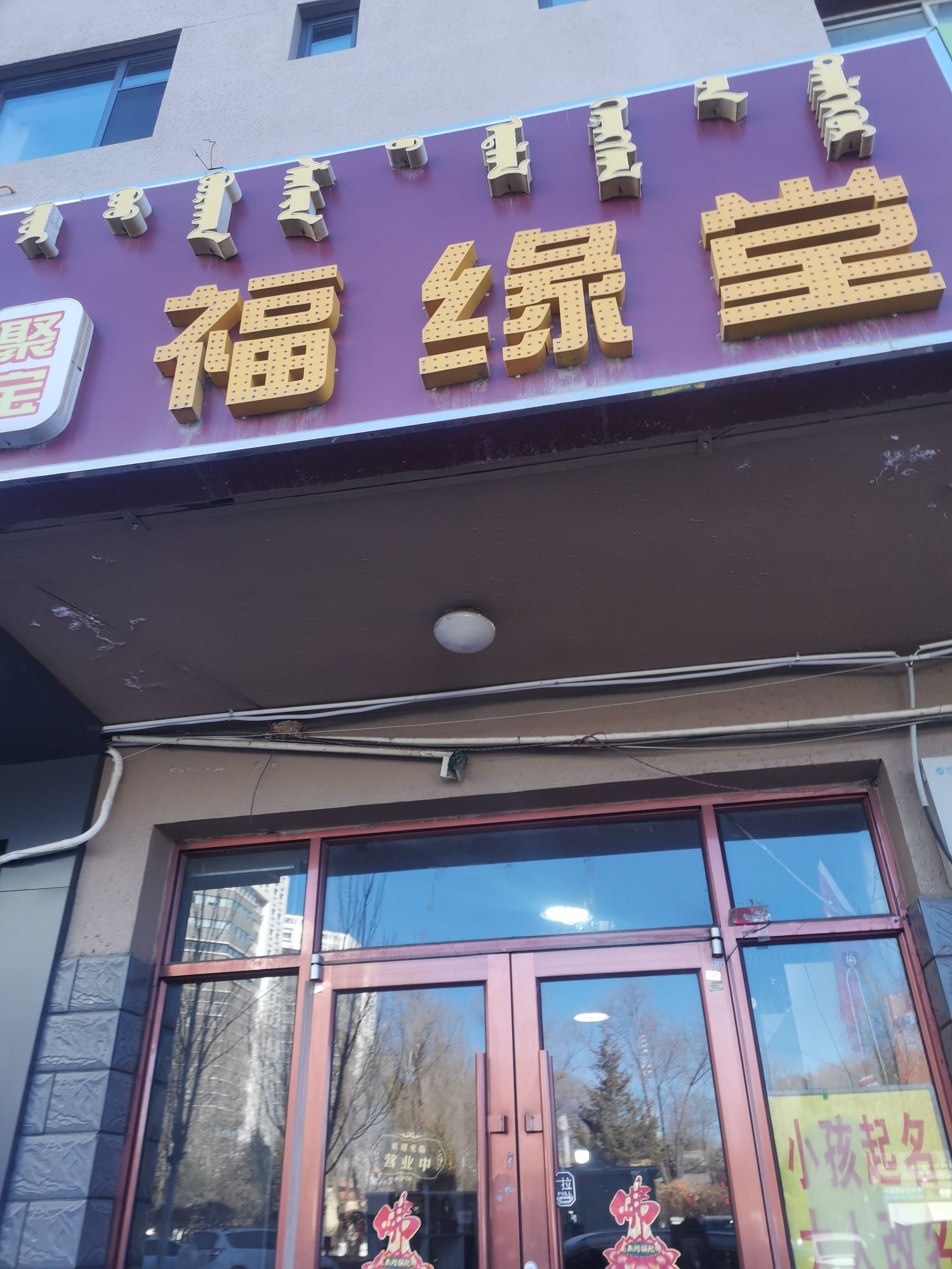 聚宝福缘堂