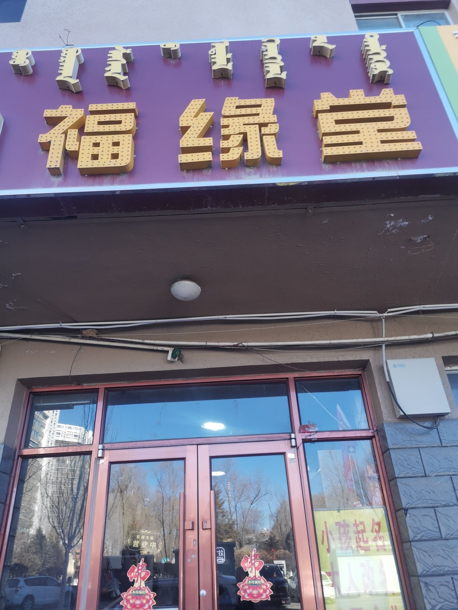 聚宝福缘堂