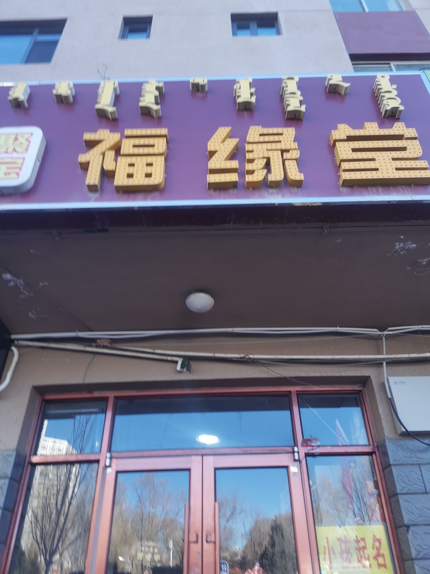 聚宝福缘堂