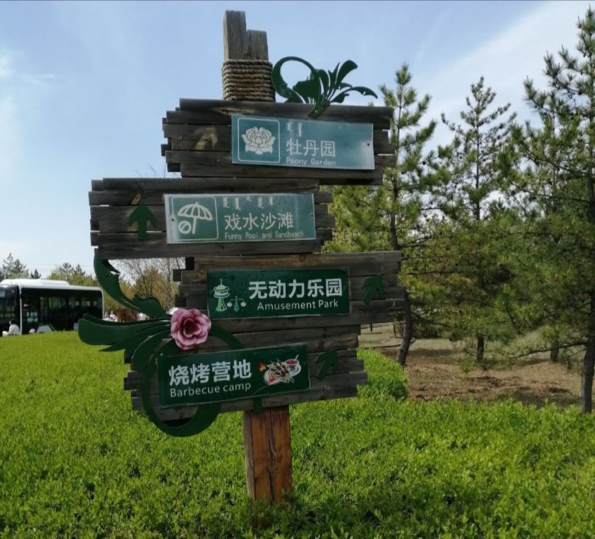 鄂尔多斯植物园旅行图片 1