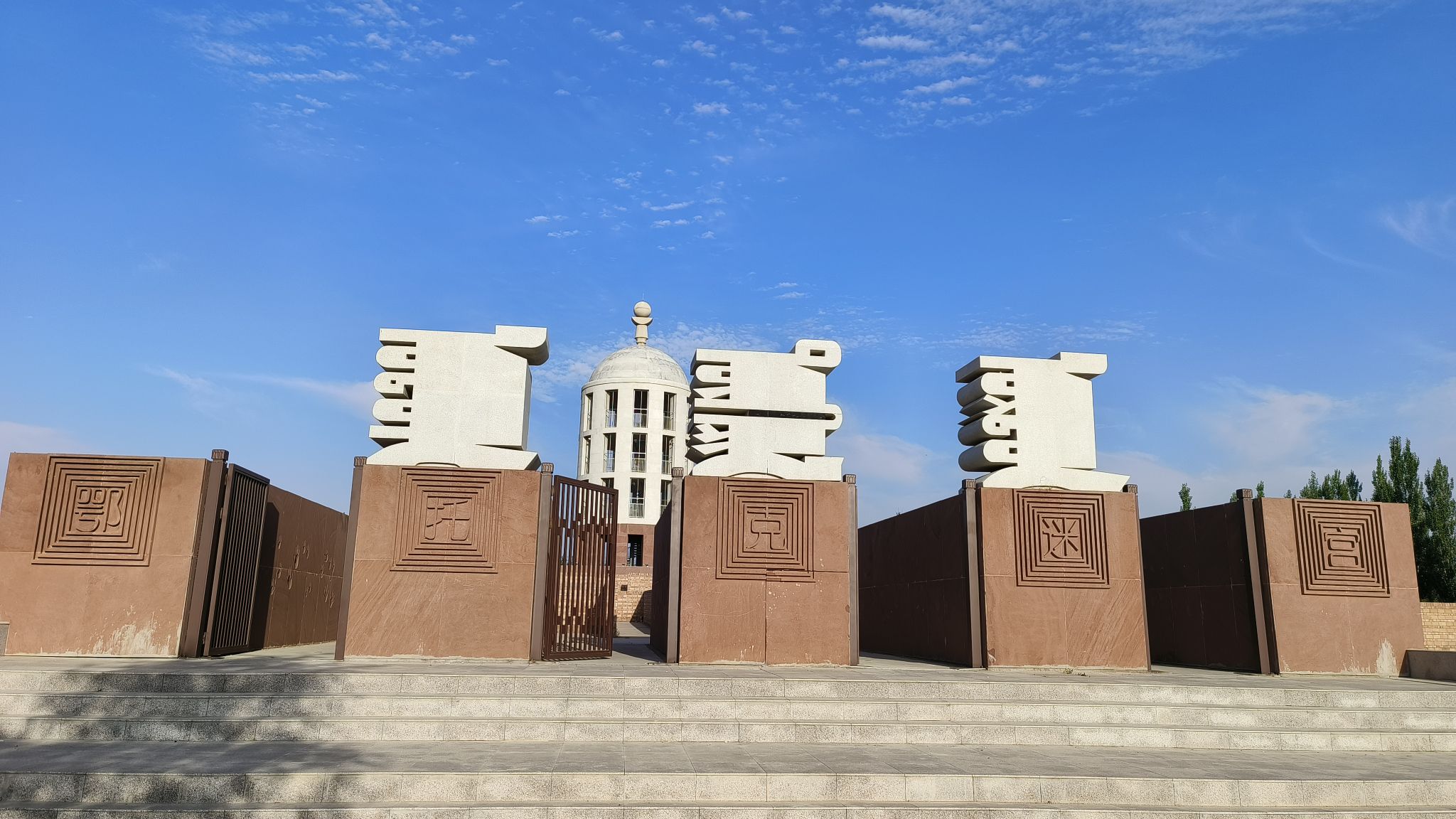鄂托克生态植物园旅行图片 2